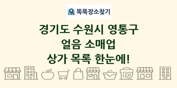 경기도 수원시 영통구 얼음 소매업 상가 목록 및 정보