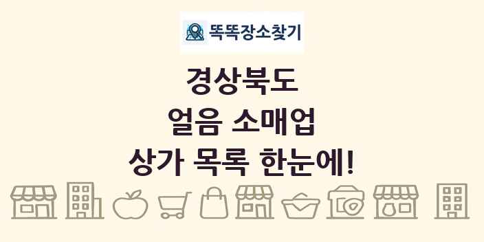경상북도 얼음 소매업 상가 목록 및 정보