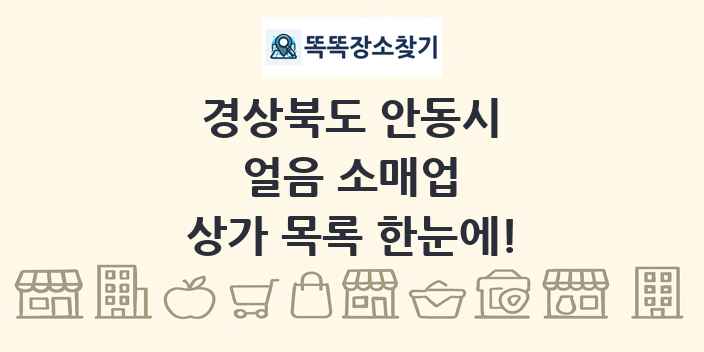 경상북도 안동시 얼음 소매업 상가 목록 및 정보