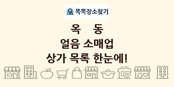 옥동 얼음 소매업 상가 목록 및 정보