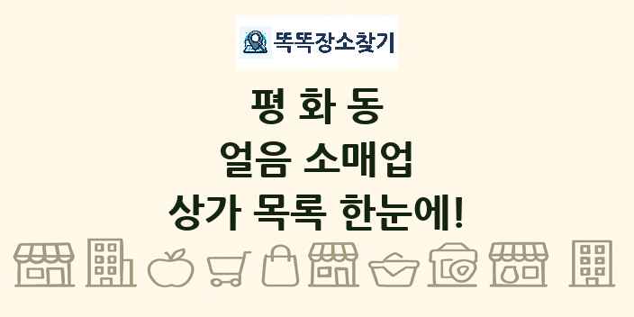 평화동 얼음 소매업 상가 목록 및 정보