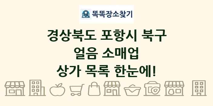 경상북도 포항시 북구 얼음 소매업 상가 목록 및 정보