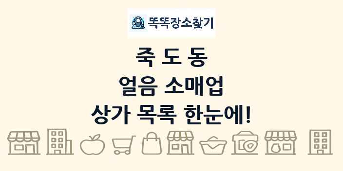 죽도동 얼음 소매업 상가 목록 및 정보