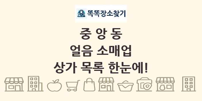 중앙동 얼음 소매업 상가 목록 및 정보