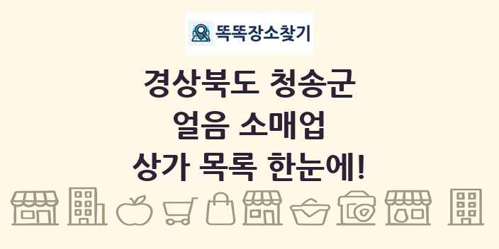 경상북도 청송군 얼음 소매업 상가 목록 및 정보