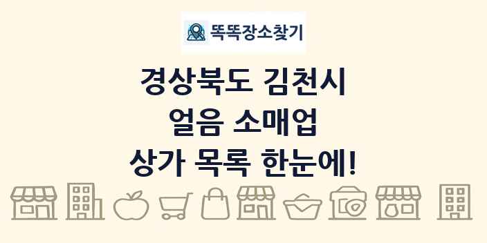 경상북도 김천시 얼음 소매업 상가 목록 및 정보