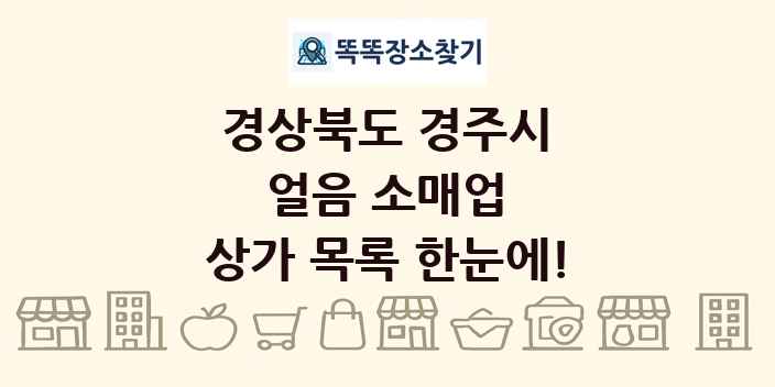 경상북도 경주시 얼음 소매업 상가 목록 및 정보