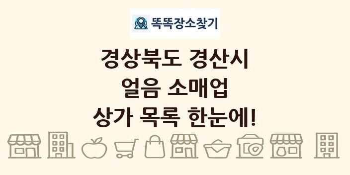 경상북도 경산시 얼음 소매업 상가 목록 및 정보