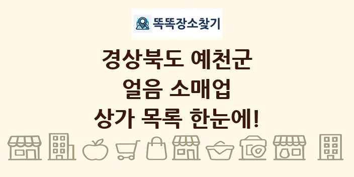 경상북도 예천군 얼음 소매업 상가 목록 및 정보
