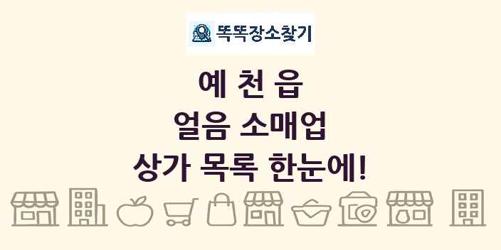 예천읍 얼음 소매업 상가 목록 및 정보