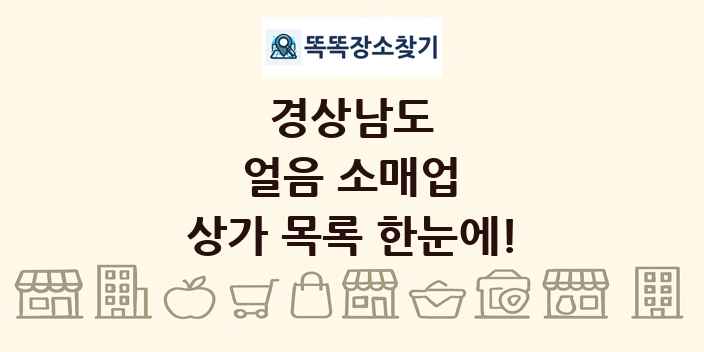 경상남도 얼음 소매업 상가 목록 및 정보
