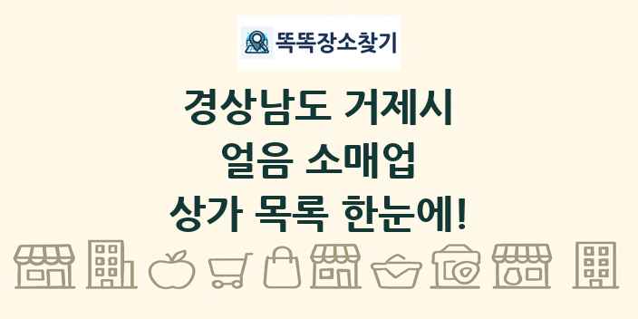경상남도 거제시 얼음 소매업 상가 목록 및 정보