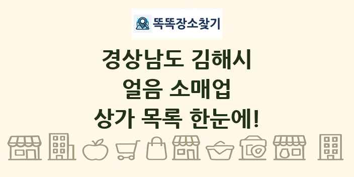 경상남도 김해시 얼음 소매업 상가 목록 및 정보