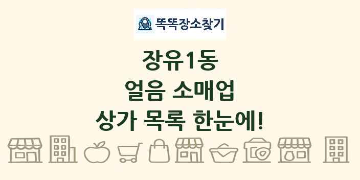 장유1동 얼음 소매업 상가 목록 및 정보