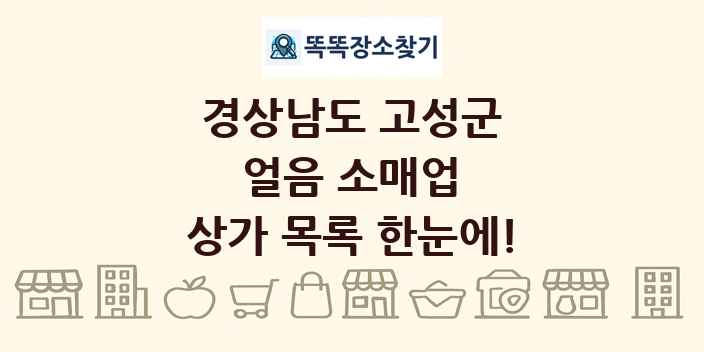 경상남도 고성군 얼음 소매업 상가 목록 및 정보