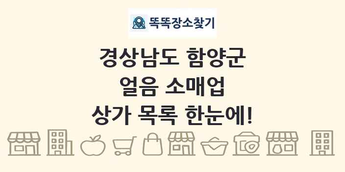 경상남도 함양군 얼음 소매업 상가 목록 및 정보