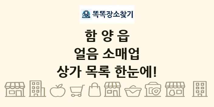 함양읍 얼음 소매업 상가 목록 및 정보