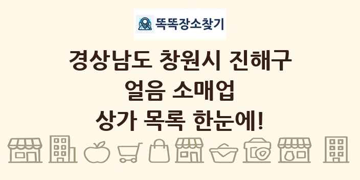 경상남도 창원시 진해구 얼음 소매업 상가 목록 및 정보