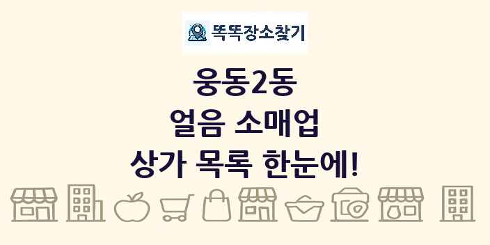 웅동2동 얼음 소매업 상가 목록 및 정보
