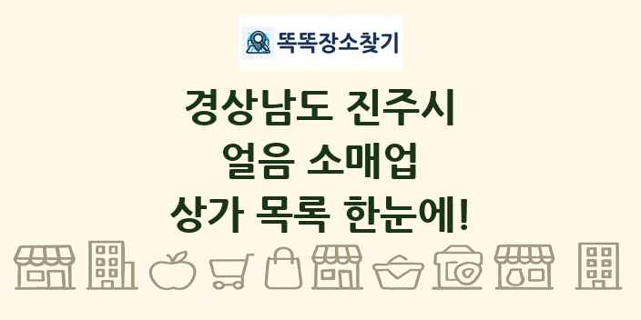 경상남도 진주시 얼음 소매업 상가 목록 및 정보