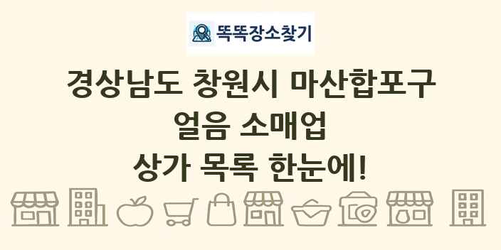 경상남도 창원시 마산합포구 얼음 소매업 상가 목록 및 정보