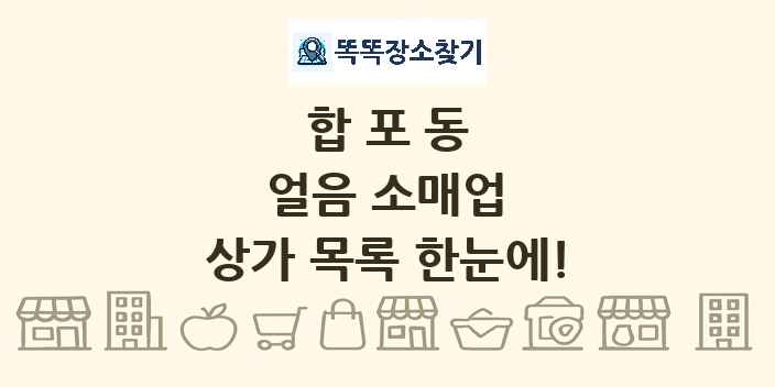 합포동 얼음 소매업 상가 목록 및 정보