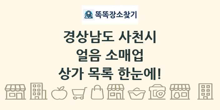 경상남도 사천시 얼음 소매업 상가 목록 및 정보