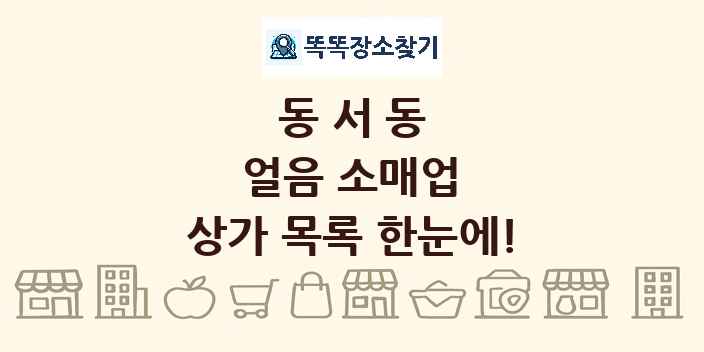 동서동 얼음 소매업 상가 목록 및 정보