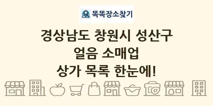 경상남도 창원시 성산구 얼음 소매업 상가 목록 및 정보