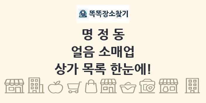명정동 얼음 소매업 상가 목록 및 정보