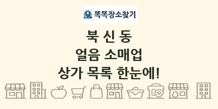 북신동 얼음 소매업 상가 목록 및 정보