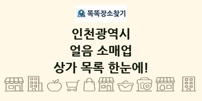 인천광역시 얼음 소매업 상가 목록 및 정보