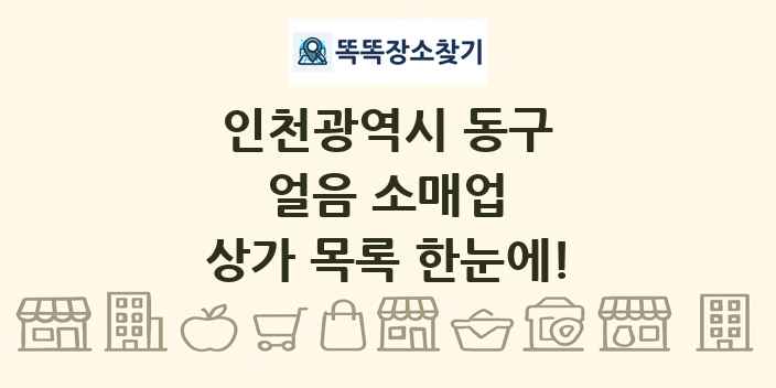 인천광역시 동구 얼음 소매업 상가 목록 및 정보