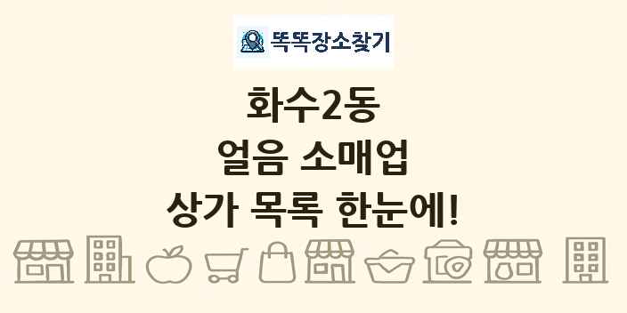 화수2동 얼음 소매업 상가 목록 및 정보