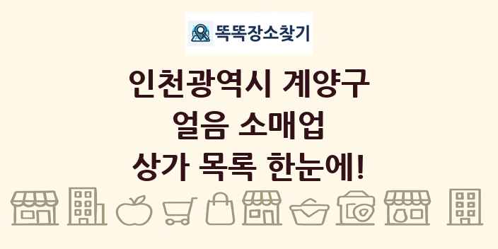 인천광역시 계양구 얼음 소매업 상가 목록 및 정보