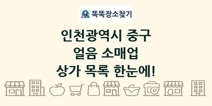인천광역시 중구 얼음 소매업 상가 목록 및 정보