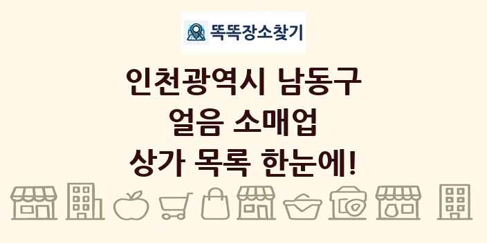 인천광역시 남동구 얼음 소매업 상가 목록 및 정보