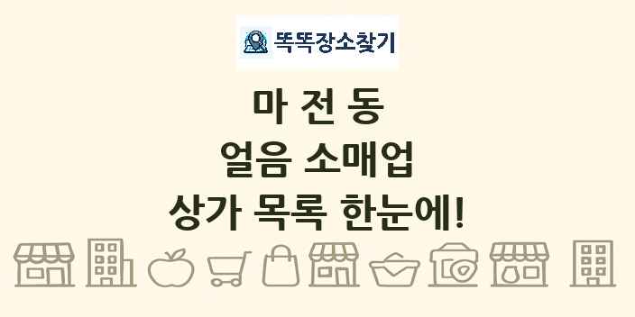 마전동 얼음 소매업 상가 목록 및 정보
