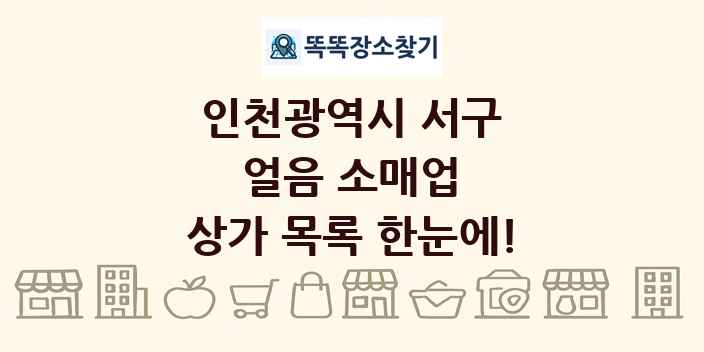 인천광역시 서구 얼음 소매업 상가 목록 및 정보