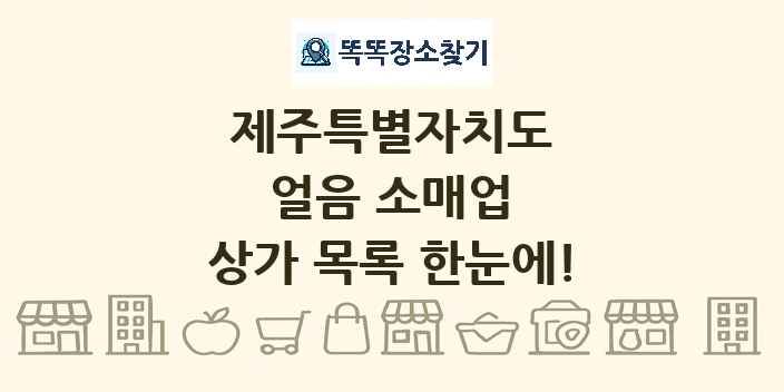 제주특별자치도 얼음 소매업 상가 목록 및 정보