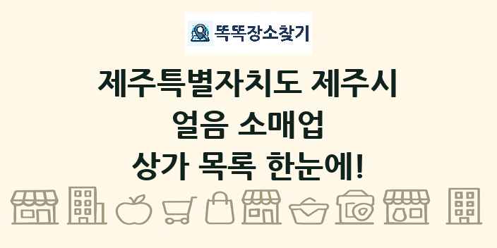 제주특별자치도 제주시 얼음 소매업 상가 목록 및 정보