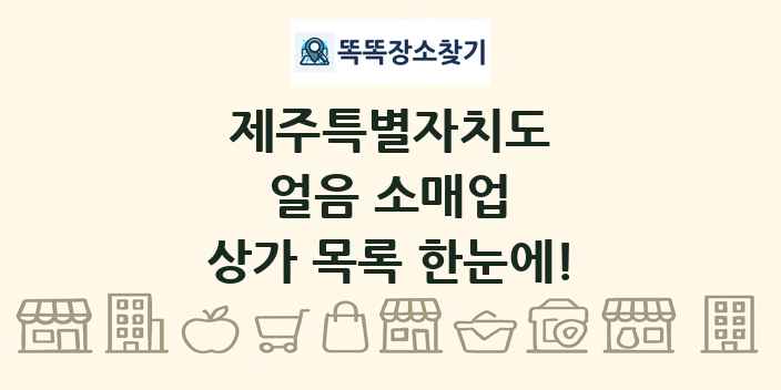 제주특별자치도 얼음 소매업 상가 목록 및 정보