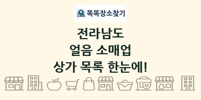 전라남도 얼음 소매업 상가 목록 및 정보