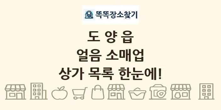 도양읍 얼음 소매업 상가 목록 및 정보