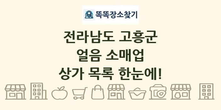 전라남도 고흥군 얼음 소매업 상가 목록 및 정보