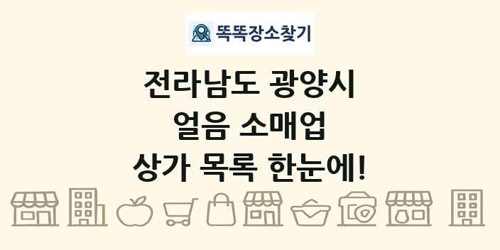 전라남도 광양시 얼음 소매업 상가 목록 및 정보
