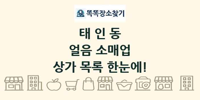 태인동 얼음 소매업 상가 목록 및 정보
