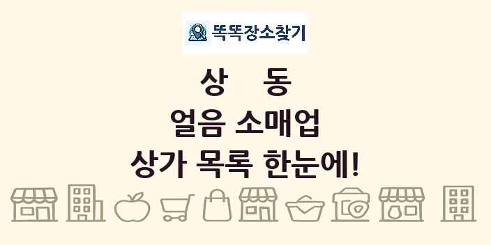 상동 얼음 소매업 상가 목록 및 정보