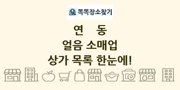 연동 얼음 소매업 상가 목록 및 정보