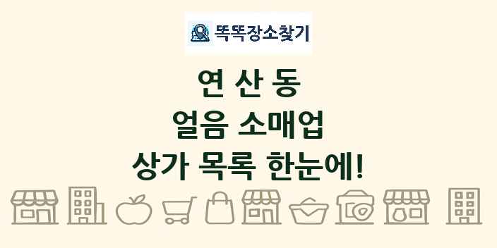 연산동 얼음 소매업 상가 목록 및 정보